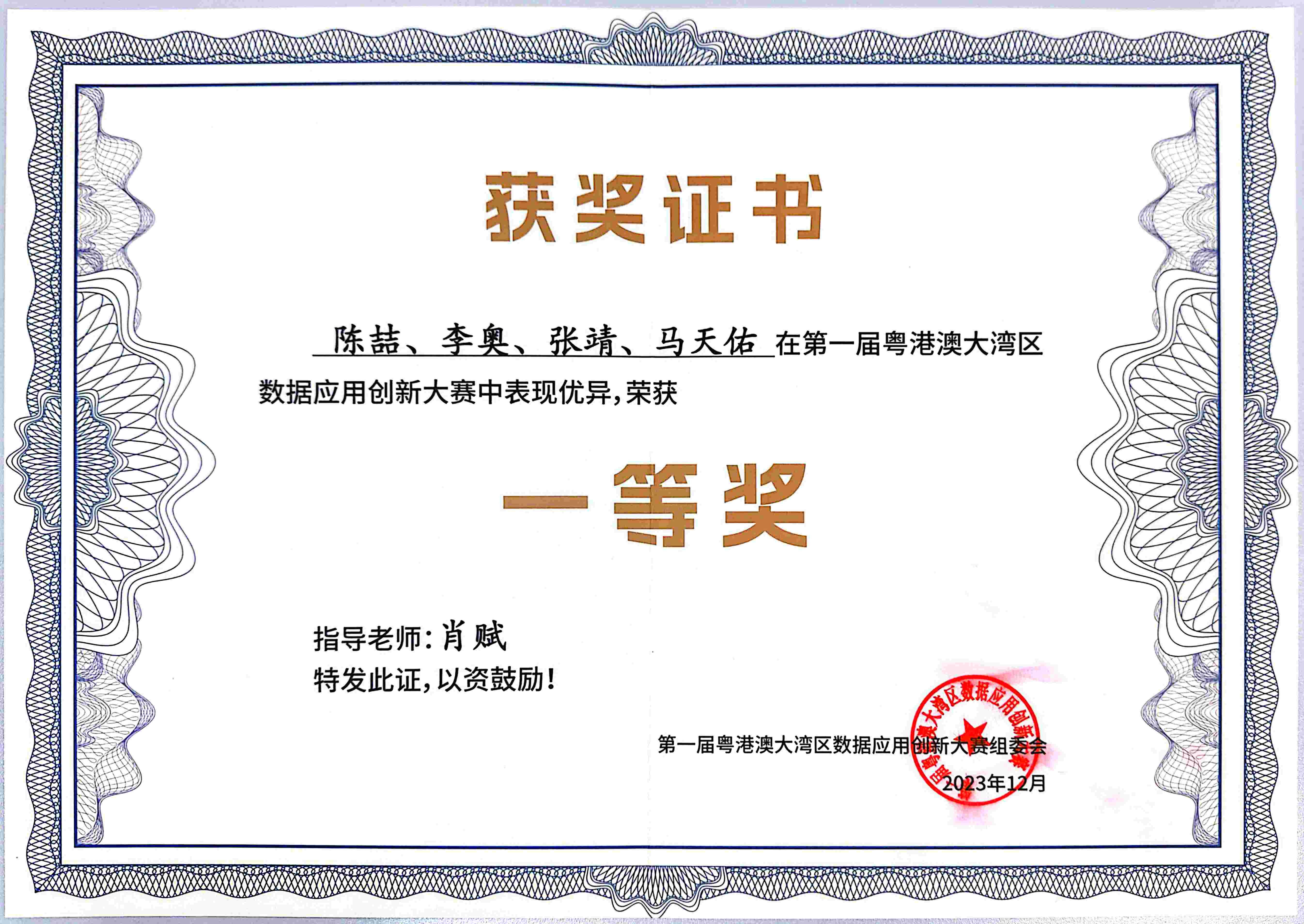Champion, First Greater Bay Area Data Application Innovation Competition certificate