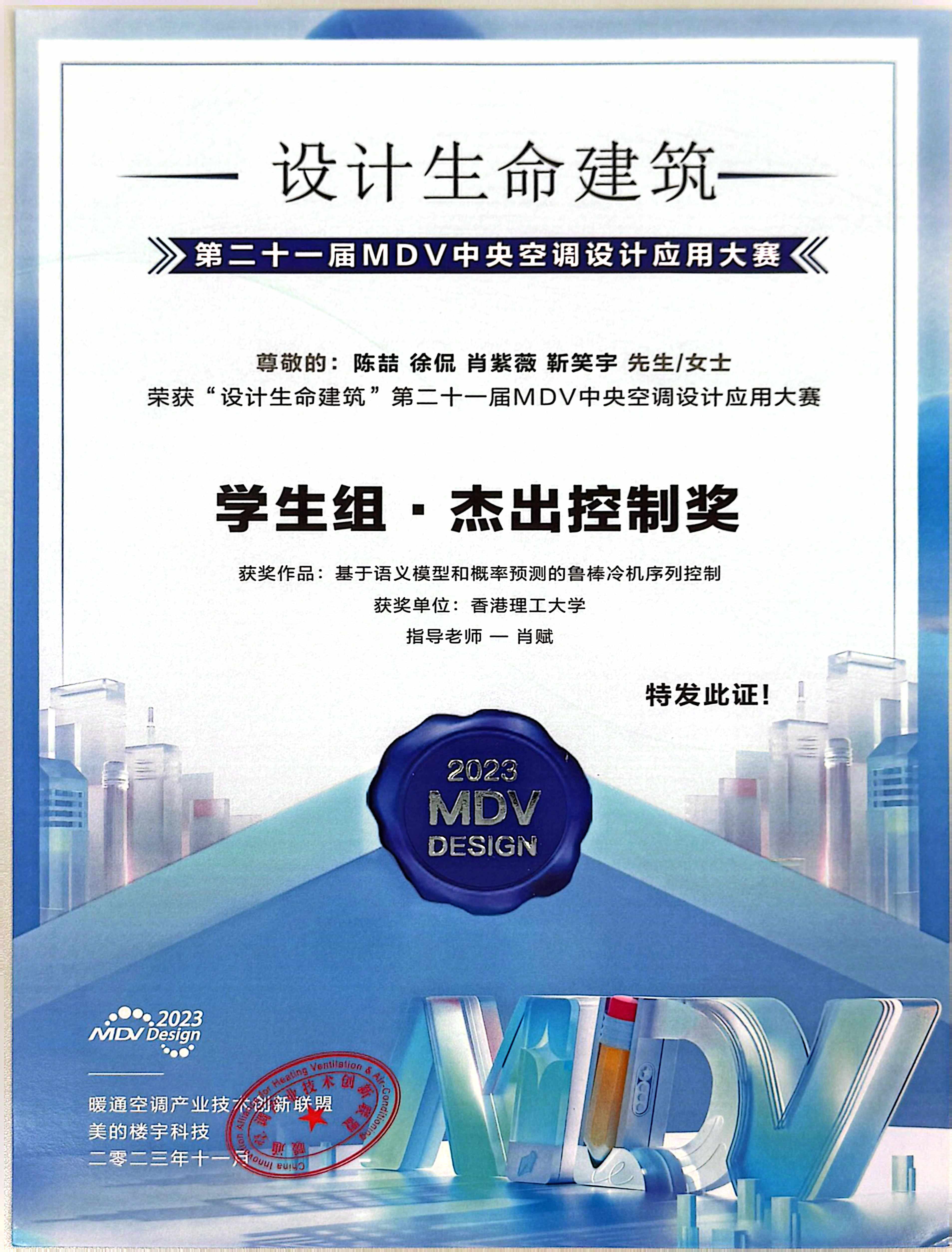 Excellent Control Award, 21st MDV Central Air Conditioning Design and Application Competition certificate